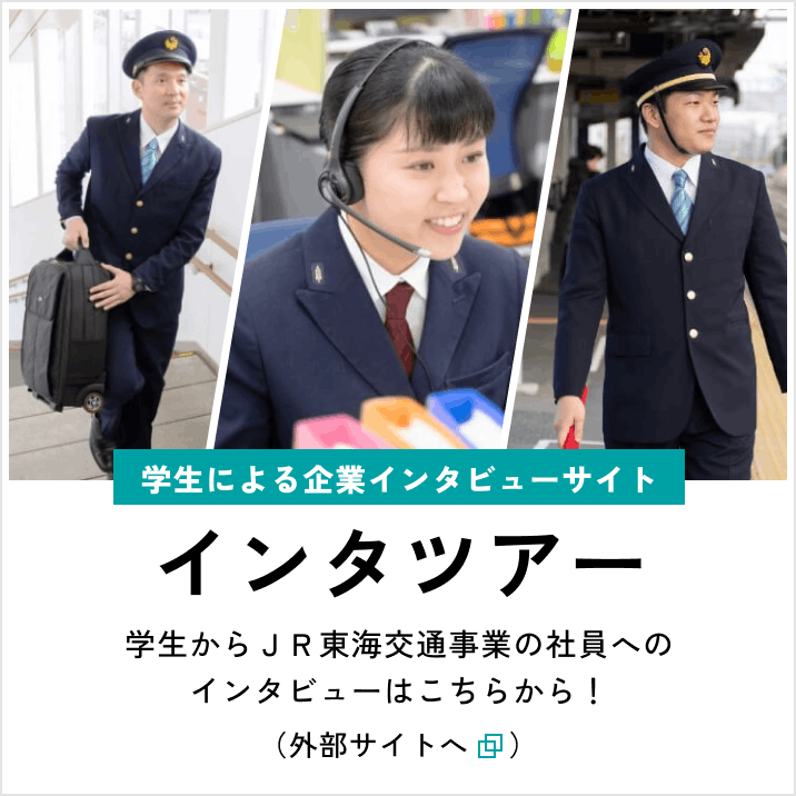 学生による企業インタビューサイト インタツアー 学生からJR東海交通事業の社員へのインタビューはこちらから!